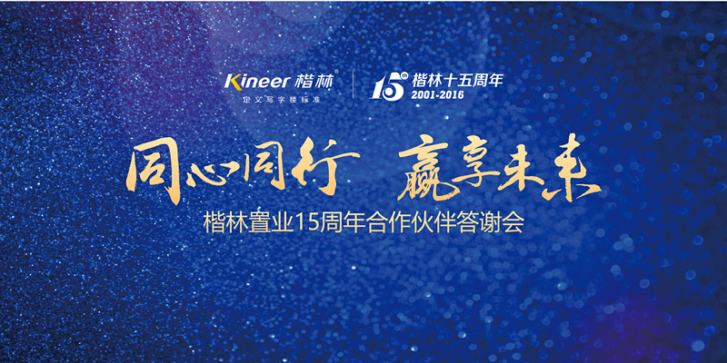 “同心同行·贏享未來”楷林合作伙伴答謝會圓滿落幕