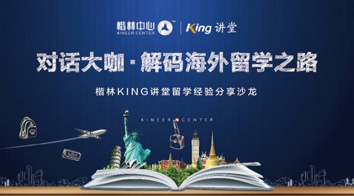 對話大咖?解碼海外求學之路—楷林KING講堂留學經驗分享沙龍完美落幕