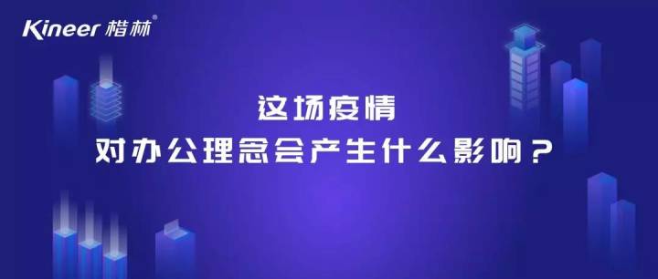 這場疫情對辦公理念會產生什么影響？