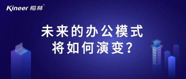 未來的辦公模式將如何演變？