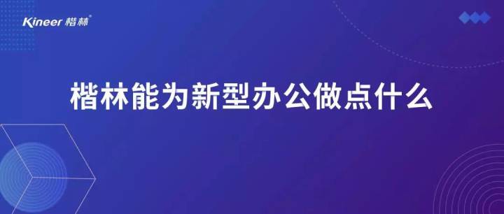 楷林能為新型辦公做點什么？