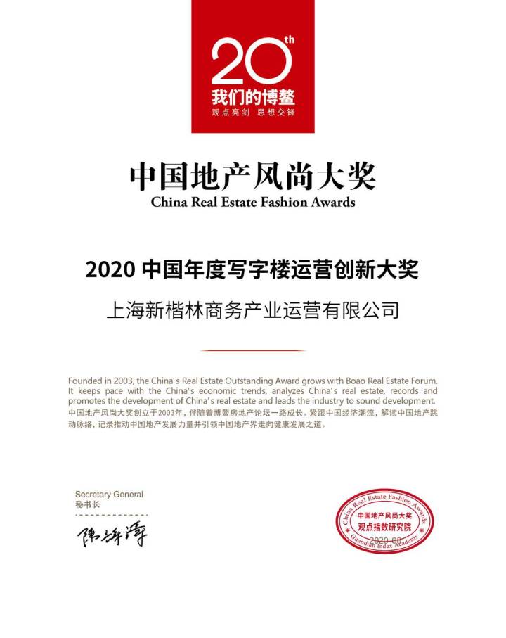 楷林榮獲“2020中國年度寫字樓運營創(chuàng)新大獎”