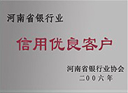 河南省銀行業信用優良客戶