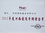 2011年度河南最優秀開發企業