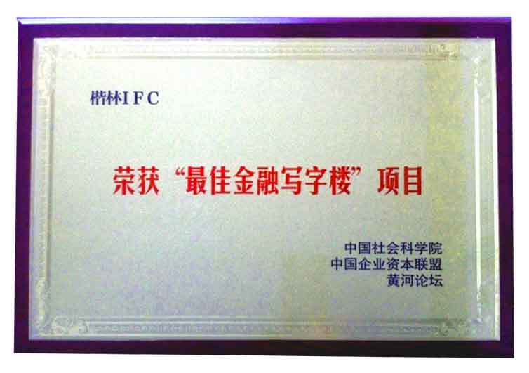 楷林IFC 最佳金融寫字樓項目